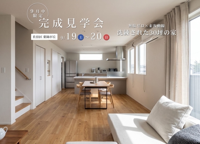 お家の完成見学会 開催 （9/19（土）～20（日））
